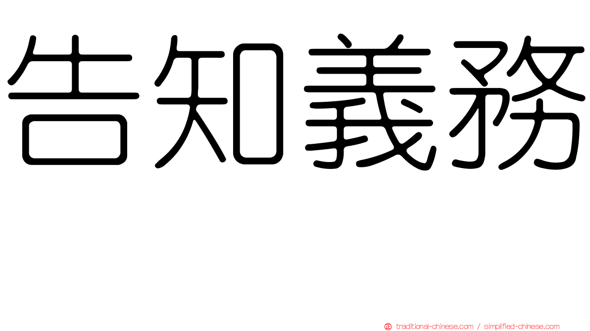 告知義務　